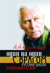 Один на один с врагом: русская школа рукопашного боя