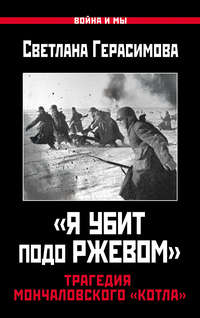 «Я убит подо Ржевом». Трагедия Мончаловского «котла»