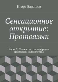 Сенсационное открытие: Протоязык. Часть 2