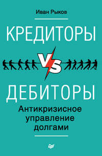 Кредиторы vs дебиторы. Антикризисное управление долгами