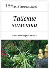 Тайские заметки. Впечатления россиянина