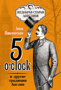 5 O&apos;clock и другие традиции Англии