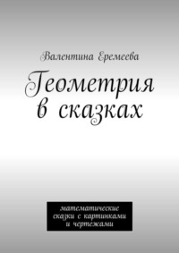 Геометрия в сказках. математические сказки