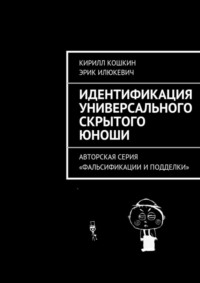 Идентификация универсального скрытого юноши