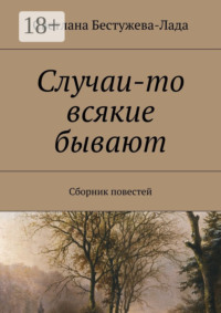 Случаи-то всякие бывают. Сборник повестей