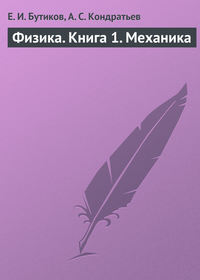 Физика. Книга 1. Механика