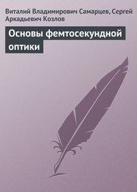 Основы фемтосекундной оптики