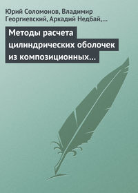 Методы расчета цилиндрических оболочек из композиционных материалов