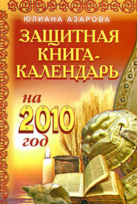 Защитная книга-календарь на 2010 год