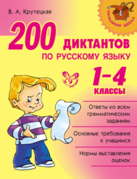 200 диктантов по русскому языку. 1-4 классы