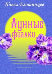 Лунные фиалки