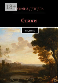 Стихи. Сборник