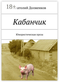 Кабанчик. Юмористическая проза