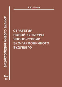 Стратегия новой культуры Японо-Руссии эко-гармоничного будущего