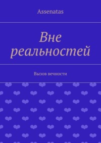 Вне реальностей. Вызов вечности