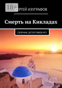 Смерть на Кикладах. Сборник детективов №2