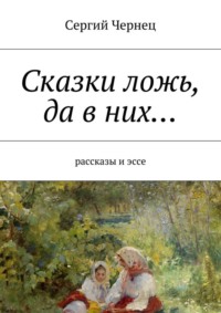 Сказки ложь, да в них… рассказы и эссе