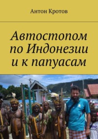 Автостопом по Индонезии и к папуасам. Суматра, Ява, Калимантан, Новая Гвинея, 2008 год