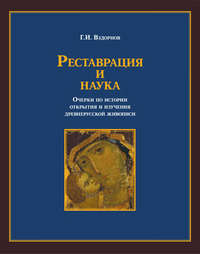 Реставрация и наука. Очерки по истории открытия и изучения древнерусской живописи