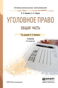 Уголовное право. Общая часть 3-е изд., пер. и доп. Учебник для СПО