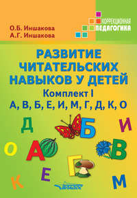 Развитие читательских навыков у детей. Комплект I