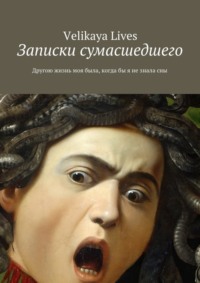 Записки сумасшедшего. Другою жизнь моя была, когда бы я не знала сны