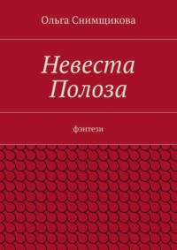 Невеста Полоза. фэнтези