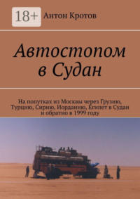 Автостопом в Судан. На попутках из Москвы через Грузию, Турцию, Сирию, Иорданию, Египет в Судан и обратно в 1999 году