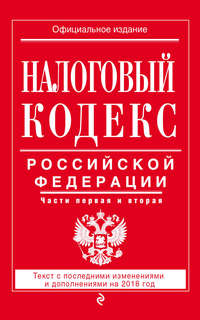 Налоговый кодекс Российской Федерации. Части первая и вторая. Текст с последними изменениями и дополнениями на 2018 год