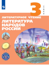 Литературное чтение. Литература народов России. 3 класс