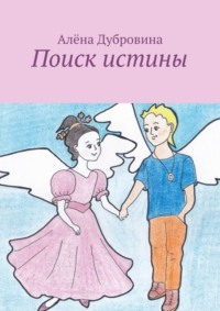 Поиск истины. сказка для детей