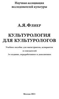 Культурология для культурологов. Учебное пособие для магистрантов, аспирантов и соискателей