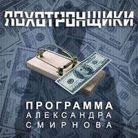 Аудиопрограмма «Лохотронщики» выпуски 19-24