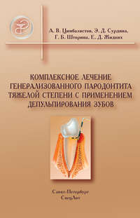 Комплексное лечение генерализованного пародонтита тяжелой степени с применением депульпирования зубов