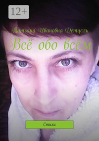 Всё обо всём. Стихи