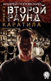 Каратила. Книга 2. Второй раунд