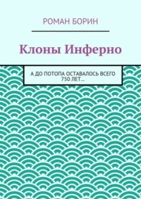 Клоны Инферно. А до потопа оставалось всего 750 лет…