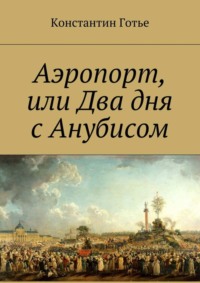 Аэропорт, или Два дня с Анубисом