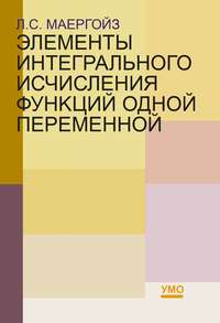 Элементы интегрального исчисления функций одной переменной