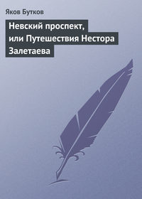 Невский проспект, или Путешествия Нестора Залетаева