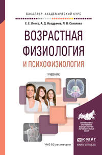 Возрастная физиология и психофизиология. Учебник для академического бакалавриата