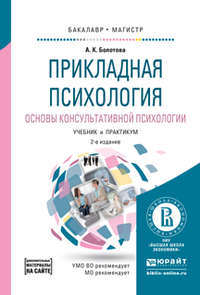 Прикладная психология. Основы консультативной психологии 2-е изд., испр. и доп. Учебник и практикум для бакалавриата и магистратуры