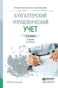 Бухгалтерский управленческий учет 3-е изд., пер. и доп. Учебник для СПО