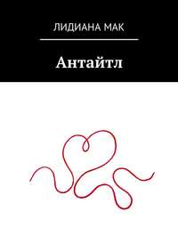 Антайтл