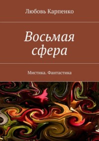 Восьмая сфера. Мистика. Фантастика