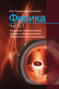 Физика. Часть 1. Механика. Молекулярная физика и термодинамика. Электричество и магнетизм