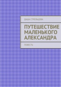 Путешествие маленького Александра. повесть