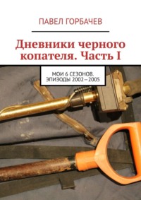 Дневники черного копателя. Часть I. Мои 6 сезонов. Эпизоды 2002—2005