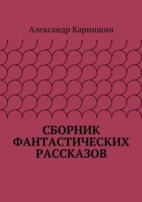 Сборник фантастических рассказов