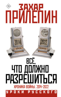 Всё, что должно разрешиться. Хроника почти бесконечной войны: 2014-2022